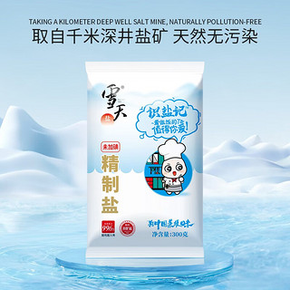 雪天 【纯度高达99.6%】识盐记精制盐300g*7包家用调味品细盐井矿盐 加碘300g*3包