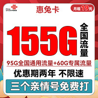 中国联通 惠兔卡 2年19元月租（95G通用流量+60G定向流量+3个亲情号）