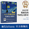 王道2025计算机考研408教材  2025年数据结构考研复习指导