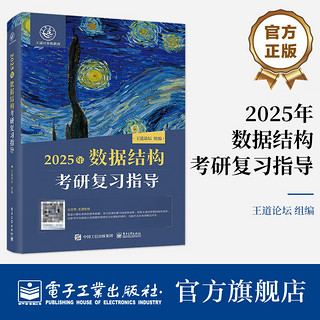 王道2025计算机考研408教材  2025年数据结构考研复习指导