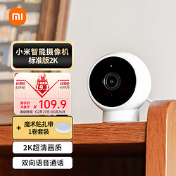Xiaomi 小米 摄像头 标准版2K+扎带1卷套装 300万像素 家用监控器智能摄像机 手机查看 AI人形侦测 磁吸底座