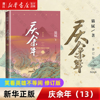 庆余年全套正版1-14册 猫腻著 同名电视剧原著小说 人民文学出版社 庆余年(第13卷笑看英雄不等闲修订版)