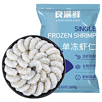 良满鲜 虾仁去冰净重1kg