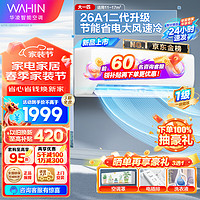 WAHIN 華凌 KFR-26GW/N8HA1 Ⅱ 新一級能效 壁掛式空調 1匹