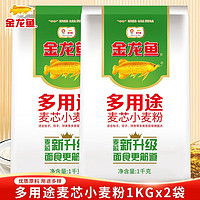 金龙鱼 多用途麦芯小麦粉1kg*2袋4斤装家用各类面食面粉馒头饺子烙饼包子