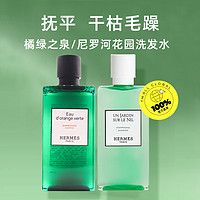 HERMÈS 爱马仕 Hermes爱马仕橘绿之泉洗发水尼罗河洗发露去屑蓬松200ml