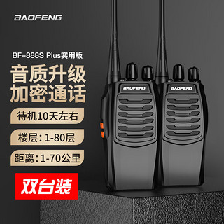 BAOFENG 宝锋 BF-888S Plus实用版 对讲机BF-999PLUS升级 远距离民用大功率户外无线手持台对讲器