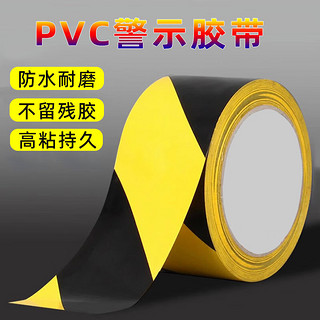 PVC警示胶带 黑黄 宽4.8cm*长16m
