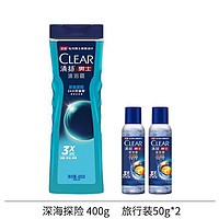 CLEAR 清扬 深海探险 400g+旅行50g*2