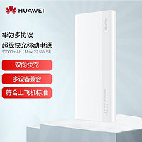 HUAWEI 华为 原装充电宝10000毫安PD移动电源大容量22.5W双向超级快充