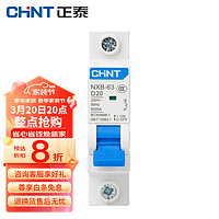 CHNT 正泰 NXB-63-1P-D20家用空气开关过载空气开关DZ47升级款小型断路器D型