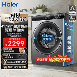 Haier 海尔 8公斤超薄平嵌滚筒全自动 小户型嵌入式变频 节能洗衣机
