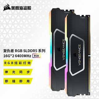 美商海盗船（USCORSAIR） DDR5台式机内存条 复仇者RGB  SL 灯条系列 神光同步 复仇者RGB SL 16G*2 6400 C32