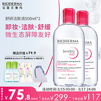 BIODERMA 贝德玛 舒妍卸妆水500ml*2粉水洁肤液眼唇卸妆液敏肌护肤品女神节礼物