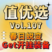 值优选Vol.107：春日就该肆意绽放，满级装备申请出战！