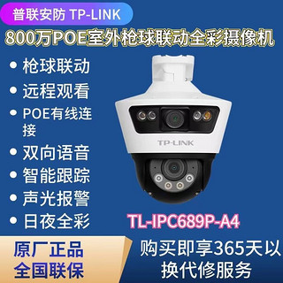 TP-LINK 普联 监控POE摄像头IPC689P-a4双目广角800万室内外POE语音对讲