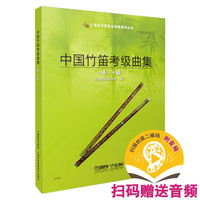 中国竹笛考级曲集(一级——十级)(附音频)
