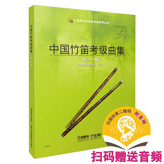 中国竹笛考级曲集（一级——十级）（附音频）