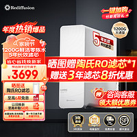 Rediffusion 瑞迪生 即热净水器家用厨下式加热直饮一体机RO反渗透1200G厨下式过滤器纯水机直饮净水机