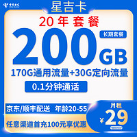 中国电信 长期星吉卡 29元（200G全国流量＋20年套餐）