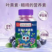 南京同仁堂 蓝莓叶黄素酯软糖  90g*3盒