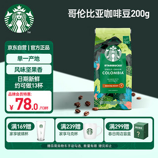 STARBUCKS 星巴克 哥伦比亚咖啡豆200g中度烘焙黑咖啡 坚果风味