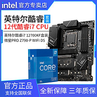 intel 英特尔 12代i7 12700KF盒装搭微星PRO Z790-P WIFI 主板CPU套装