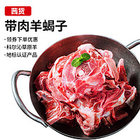 茜货 原切带肉羊蝎子500g 品质羔羊 生鲜冷冻火锅食材