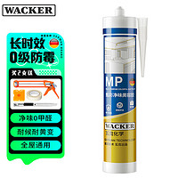 WACKER 瓦克 MP防霉玻璃胶美容胶填缝密封胶防水耐候硅胶马桶收边胶白色1支