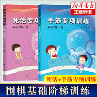 手筋专项训练从入门到10级+死活专项训练从基础入门到10级 速成围