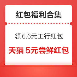 支付宝领6.6元工行红包！京东共领1.13元白条红包！