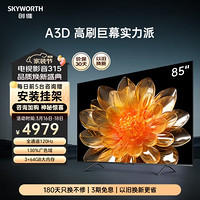 SKYWORTH 创维 电视85A3D 85英寸电视 120Hz高刷 智能护眼声控4K