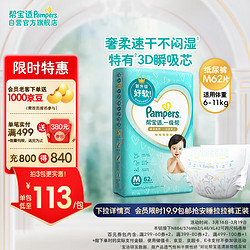 Pampers 帮宝适 一级帮系列 纸尿裤 M62片