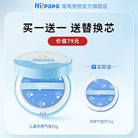 Hi!papa 海龟爸爸 儿童防晒气垫 SPF20 气垫15g+同款替换芯15g