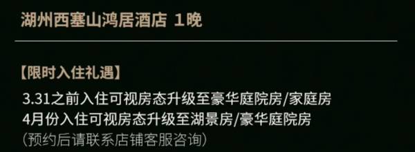 爆款席位预定！罕见的买一送一！安吉悦榕庄 园景房1晚+湖州西塞山鸿居 园景房1晚 可拆分使用（含双早+鲸奇谷+儿童乐园+限量升房等）