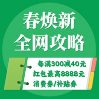 必看促销：春焕新全网玩法攻略！赶紧来拿捏它