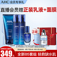 AHC B5臻致舒缓水乳玻尿酸护肤品套装(水+乳液+洁面+精华）