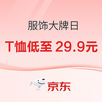 促销活动：京东 服饰大牌日 T恤低至29.9元！