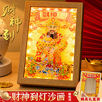 HALODN 哈骆顿 新年礼物桌面摆件装饰画财神到流沙画暴富金沙