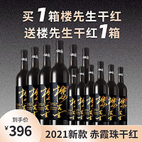 买一箱送一箱楼兰红酒楼先生赤霞珠干红葡萄酒酒水整箱批发750ml