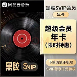 NetEase CloudMusic 网易云音乐 超级会员年卡12个月