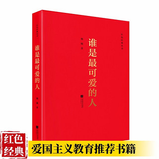 谁是最可爱的人 红色经典丛书 魏巍著中国现当代文学作品散文随笔精选长篇历史小说书籍