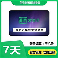 iQIYI 爱奇艺 黄金会员视频vip周卡