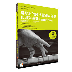 钢琴上的风格化即兴伴奏和即兴演奏·流行键盘技巧教程（附：键盘练习册）