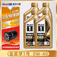 美孚（Mobil）金装美孚1号 一号 全合成机油 汽车发动润滑油 汽车保养用油 Mobil/金美孚1号0W-40 SP 1Lx4