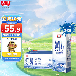 Bright 光明 纯牛奶200ml*24盒 TPM管理模式源自高品质牧场营养奶学生早餐奶 家庭超值款