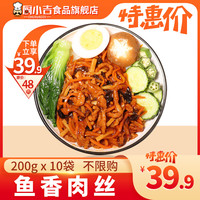 厨小吉 【鱼香肉丝】200克*10袋快餐盖浇饭外卖料理包商用