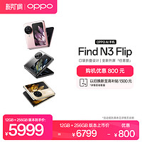 OPPO Find N3 Flip 5G折叠屏手机