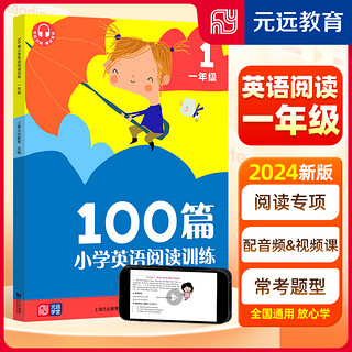 2024新版小学英语阅读&听力训练100篇 一~六年级 阅读理解专项强化训练听力专项一二三年级四五六年级同步提升 元远教育