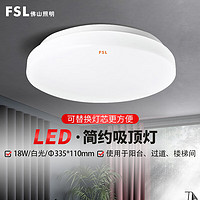 FSL 佛山照明 LED卧室灯节能吸顶灯简约白光高边白18W 物业（量大定制）